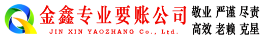 托里金鑫收债公司